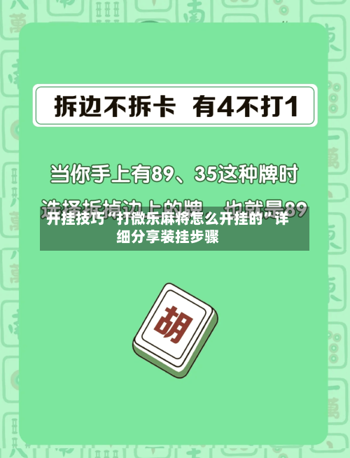 开挂技巧“打微乐麻将怎么开挂的”详细分享装挂步骤