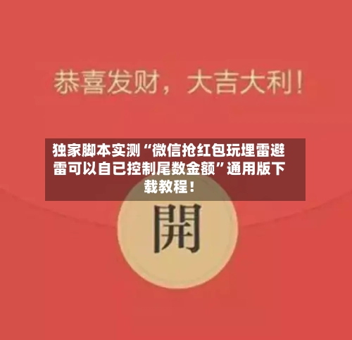 独家脚本实测“微信抢红包玩埋雷避雷可以自已控制尾数金额”通用版下载教程！-第2张图片
