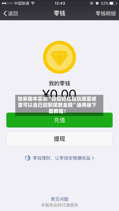 独家脚本实测“微信抢红包玩埋雷避雷可以自已控制尾数金额”通用版下载教程！-第3张图片