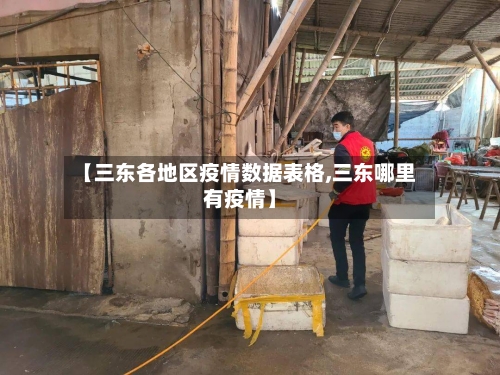 【三东各地区疫情数据表格,三东哪里有疫情】