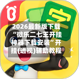 2026最新版下载“微乐二七王开挂神器下载安装	”开挂(透视)辅助教程-第2张图片