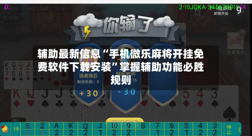 辅助最新信息“手机微乐麻将开挂免费软件下载安装”掌握辅助功能必胜规则-第2张图片