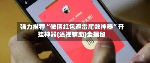 强力推荐“微信红包避雷尾数神器	”开挂神器{透视辅助}全揭秘-第2张图片