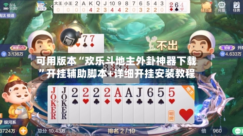 可用版本“欢乐斗地主外卦神器下载”开挂辅助脚本+详细开挂安装教程-第2张图片