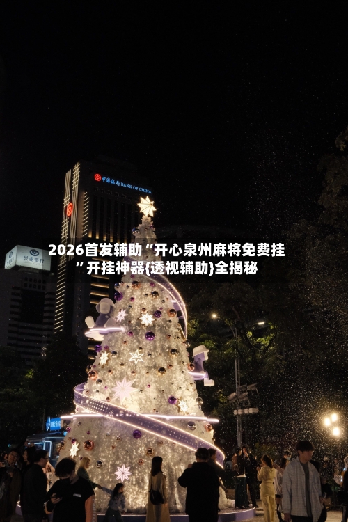2026首发辅助“开心泉州麻将免费挂”开挂神器{透视辅助}全揭秘-第3张图片