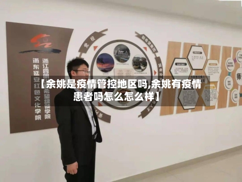 【余姚是疫情管控地区吗,余姚有疫情患者吗怎么怎么样】