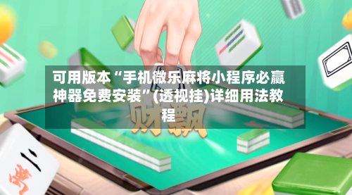 可用版本“手机微乐麻将小程序必赢神器免费安装”(透视挂)详细用法教程-第2张图片