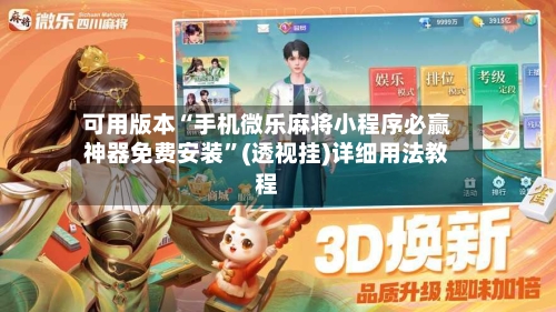 可用版本“手机微乐麻将小程序必赢神器免费安装	”(透视挂)详细用法教程-第3张图片