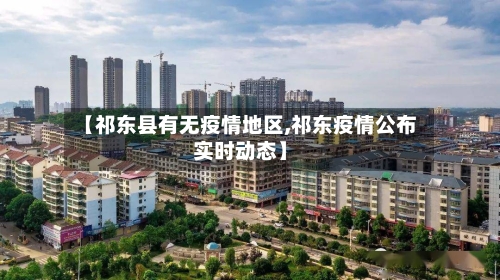 【祁东县有无疫情地区,祁东疫情公布实时动态】