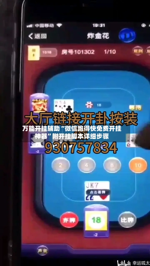 万能开挂辅助“微信跑得快免费开挂神器”附开挂脚本详细步骤-第3张图片