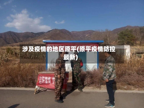 涉及疫情的地区原平(原平疫情防控最新)