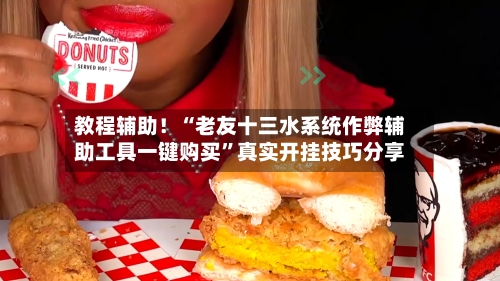 教程辅助！“老友十三水系统作弊辅助工具一键购买	”真实开挂技巧分享-第2张图片