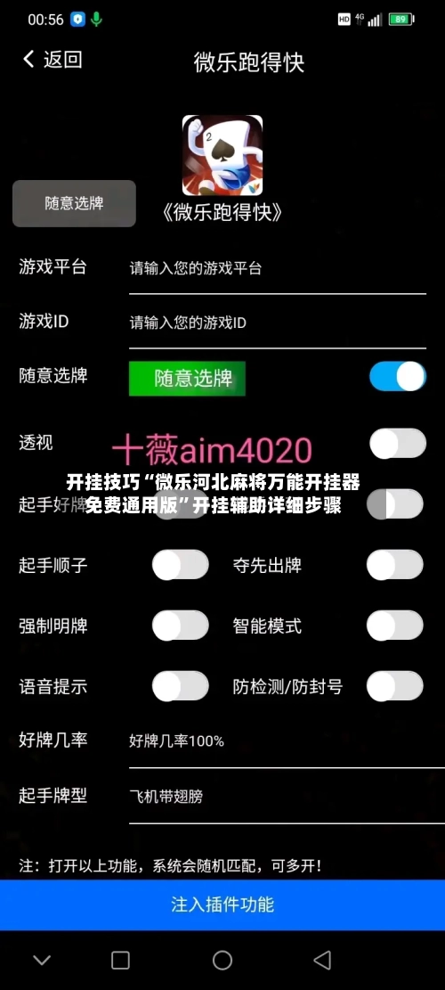 开挂技巧“微乐河北麻将万能开挂器免费通用版	”开挂辅助详细步骤-第2张图片