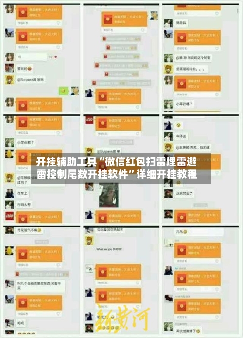 开挂辅助工具“微信红包扫雷埋雷避雷控制尾数开挂软件”详细开挂教程-第2张图片