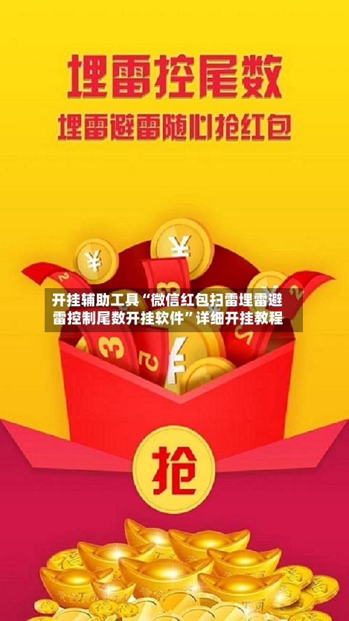 开挂辅助工具“微信红包扫雷埋雷避雷控制尾数开挂软件”详细开挂教程