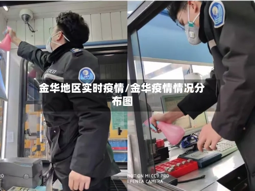 金华地区实时疫情/金华疫情情况分布图