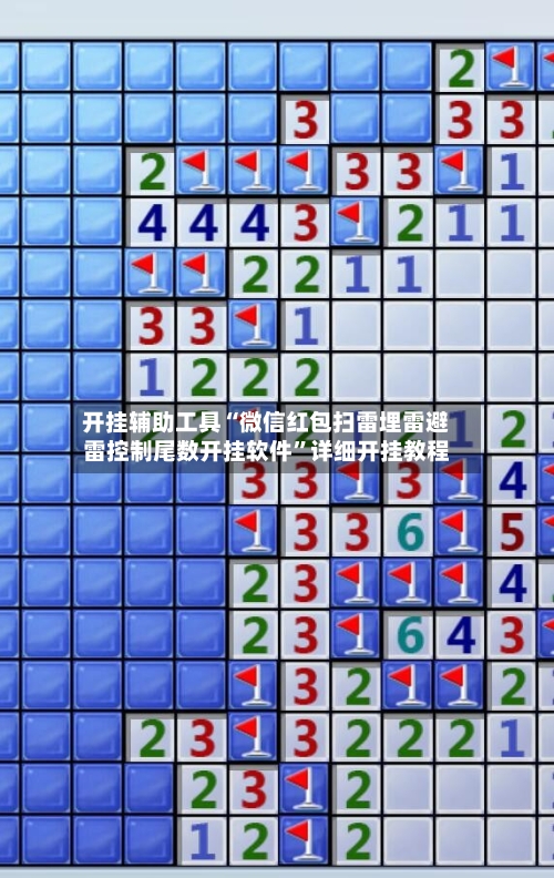 开挂辅助工具“微信红包扫雷埋雷避雷控制尾数开挂软件	”详细开挂教程-第3张图片