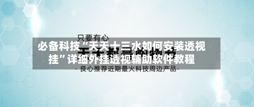 必备科技“天天十三水如何安装透视挂”详细外挂透视辅助软件教程-第3张图片