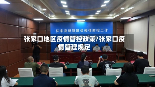 张家口地区疫情管控政策/张家口疫情管理规定
