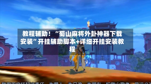 教程辅助！“蜀山麻将外卦神器下载安装”开挂辅助脚本+详细开挂安装教程