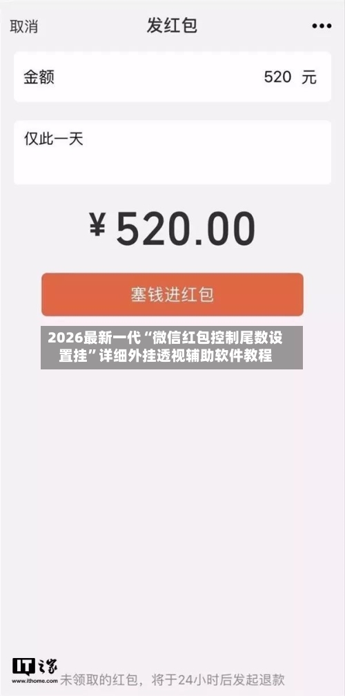 2026最新一代“微信红包控制尾数设置挂”详细外挂透视辅助软件教程-第3张图片