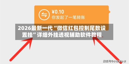 2026最新一代“微信红包控制尾数设置挂	”详细外挂透视辅助软件教程-第2张图片