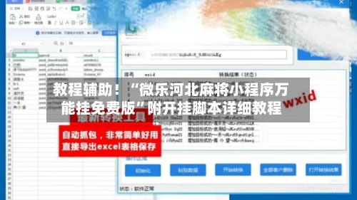 教程辅助!“微乐河北麻将小程序万能挂免费版”附开挂脚本详细教程