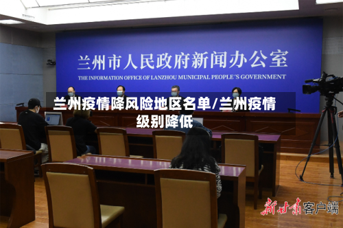 兰州疫情降风险地区名单/兰州疫情级别降低