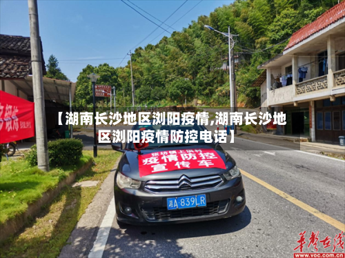 【湖南长沙地区浏阳疫情,湖南长沙地区浏阳疫情防控电话】