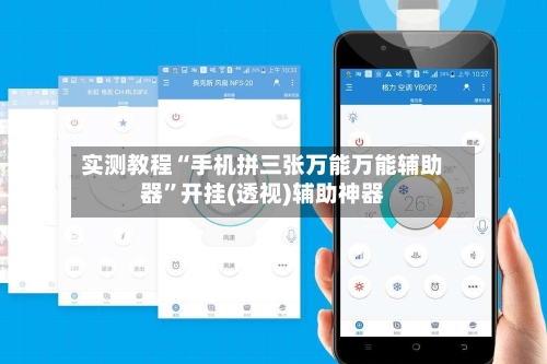 实测教程“手机拼三张万能万能辅助器	”开挂(透视)辅助神器-第2张图片