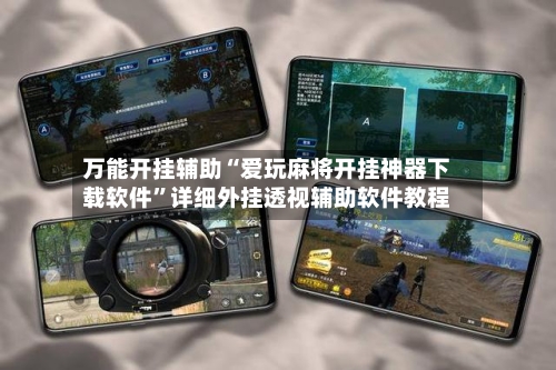 万能开挂辅助“爱玩麻将开挂神器下载软件”详细外挂透视辅助软件教程-第2张图片