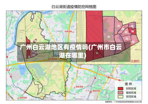 广州白云湖地区有疫情吗(广州市白云湖在哪里)-第2张图片