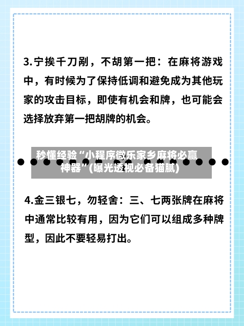 秒懂经验“小程序微乐家乡麻将必赢神器”(曝光透视必备猫腻)