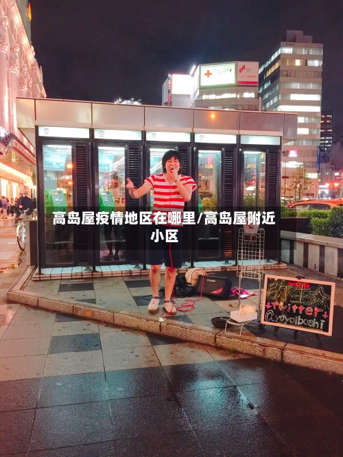 高岛屋疫情地区在哪里/高岛屋附近小区