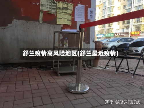 舒兰疫情高风险地区(舒兰最近疫情)-第2张图片