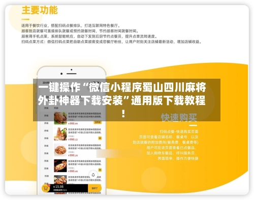 一键操作“微信小程序蜀山四川麻将外卦神器下载安装”通用版下载教程！-第2张图片