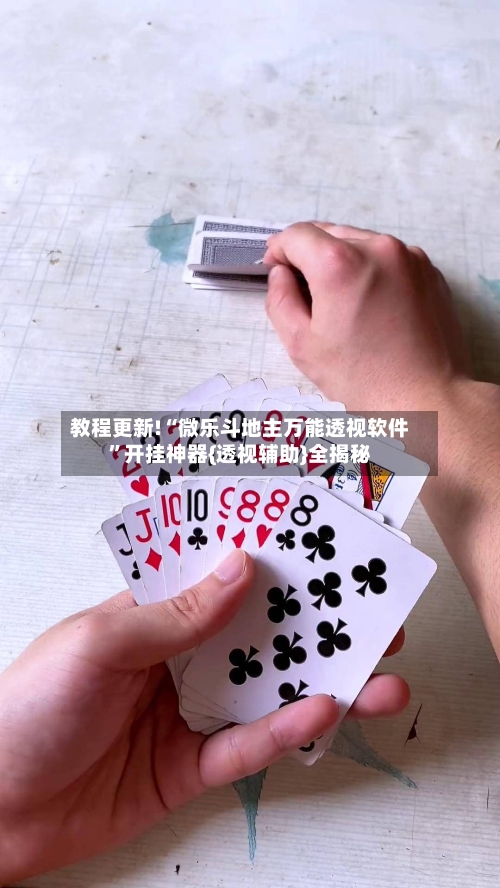 教程更新!“微乐斗地主万能透视软件	”开挂神器{透视辅助}全揭秘-第2张图片