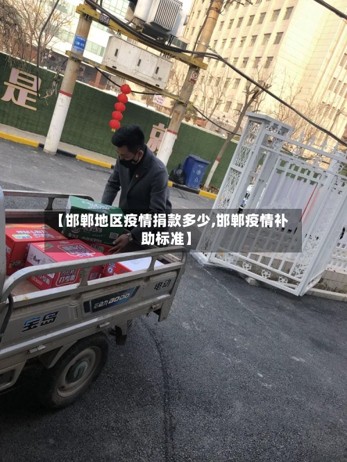 【邯郸地区疫情捐款多少,邯郸疫情补助标准】