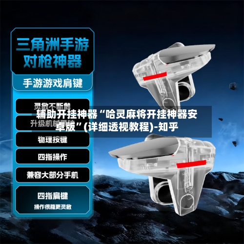 辅助开挂神器“哈灵麻将开挂神器安卓版”(详细透视教程)-知乎