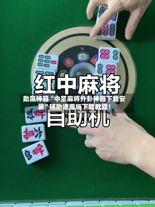 助赢神器“中至麻将外卦神器下载安装”辅助通用版下载教程！
