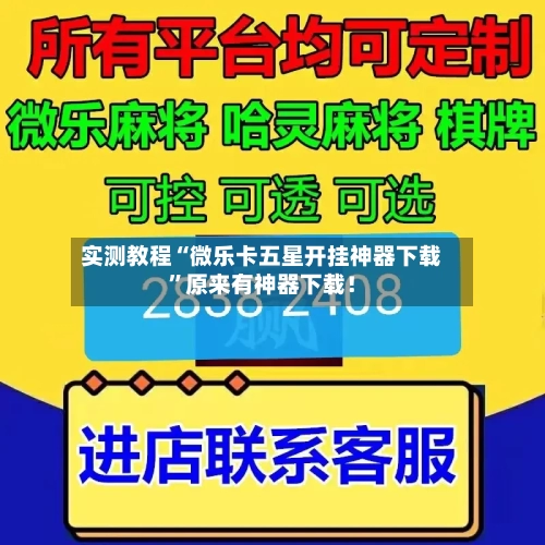 实测教程“微乐卡五星开挂神器下载”原来有神器下载!