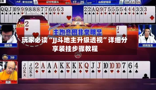 玩家必读“JJ斗地主升级透视”详细分享装挂步骤教程-第2张图片