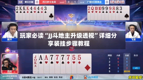 玩家必读“JJ斗地主升级透视”详细分享装挂步骤教程