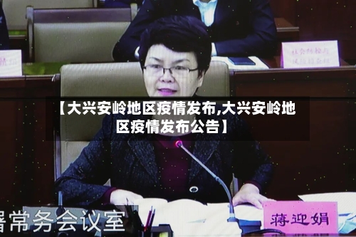 【大兴安岭地区疫情发布,大兴安岭地区疫情发布公告】-第2张图片