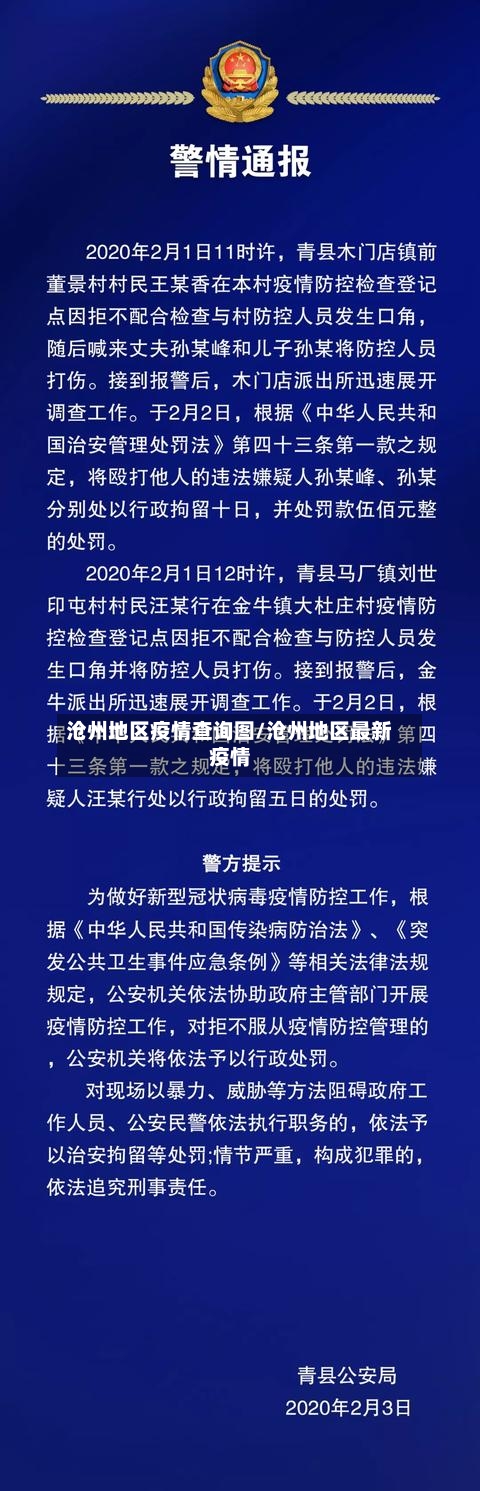 沧州地区疫情查询图/沧州地区最新疫情