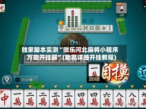 独家脚本实测“微乐河北麻将小程序万能开挂器”(助赢详细开挂教程)