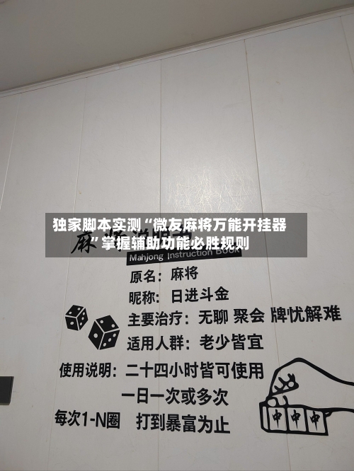 独家脚本实测“微友麻将万能开挂器	”掌握辅助功能必胜规则-第2张图片