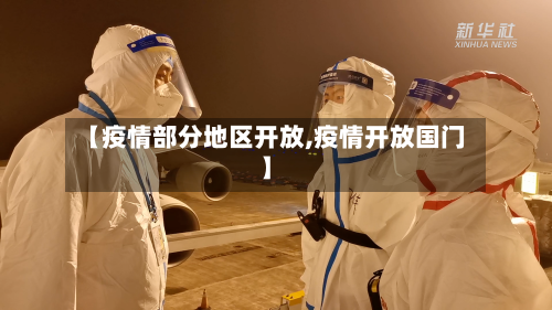 【疫情部分地区开放,疫情开放国门】-第2张图片