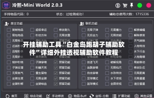 开挂辅助工具“白金岛跑胡子辅助软件	”详细外挂透视辅助软件教程-第2张图片