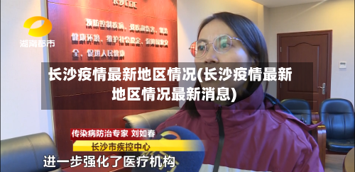 长沙疫情最新地区情况(长沙疫情最新地区情况最新消息)